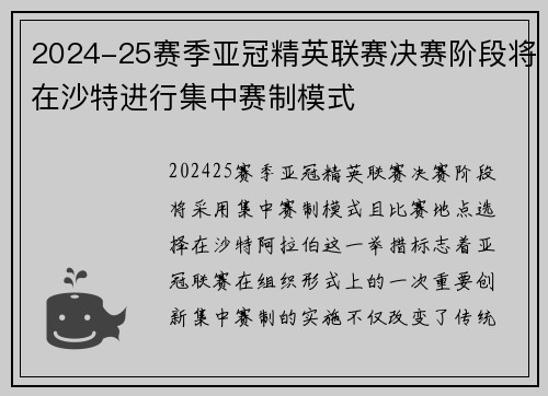 2024-25赛季亚冠精英联赛决赛阶段将在沙特进行集中赛制模式