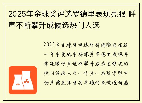 2025年金球奖评选罗德里表现亮眼 呼声不断攀升成候选热门人选 2025年金球奖评选罗德里表现亮眼 呼声不断攀升成候选热门人选