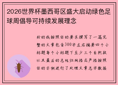 2026世界杯墨西哥区盛大启动绿色足球周倡导可持续发展理念