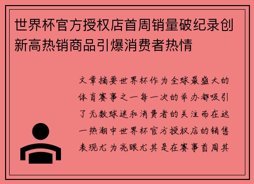 世界杯官方授权店首周销量破纪录创新高热销商品引爆消费者热情