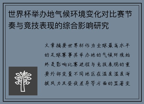 世界杯举办地气候环境变化对比赛节奏与竞技表现的综合影响研究 世界杯举办地气候环境变化对比赛节奏与竞技表现的综合影响研究