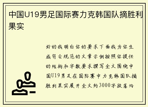 中国U19男足国际赛力克韩国队摘胜利果实 中国U19男足国际赛力克韩国队摘胜利果实