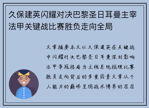 久保建英闪耀对决巴黎圣日耳曼主宰法甲关键战比赛胜负走向全局