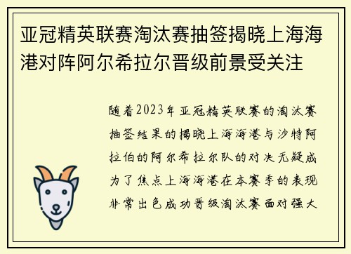 亚冠精英联赛淘汰赛抽签揭晓上海海港对阵阿尔希拉尔晋级前景受关注