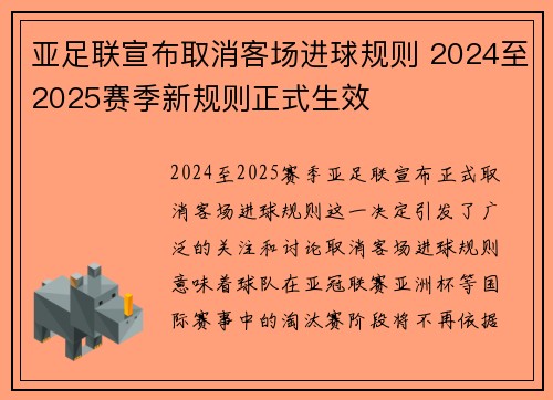 亚足联宣布取消客场进球规则 2024至2025赛季新规则正式生效 亚足联宣布取消客场进球规则 2024至2025赛季新规则正式生效