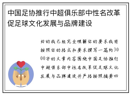 中国足协推行中超俱乐部中性名改革促足球文化发展与品牌建设