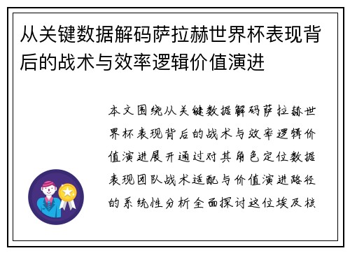 从关键数据解码萨拉赫世界杯表现背后的战术与效率逻辑价值演进