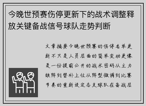 今晚世预赛伤停更新下的战术调整释放关键备战信号球队走势判断 今晚世预赛伤停更新下的战术调整释放关键备战信号球队走势判断
