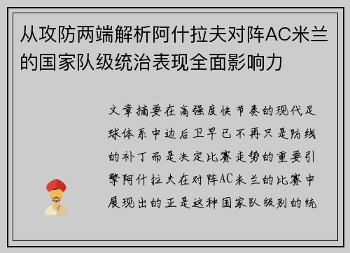 从攻防两端解析阿什拉夫对阵AC米兰的国家队级统治表现全面影响力