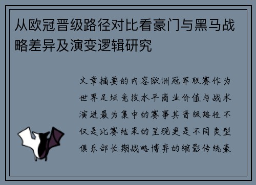从欧冠晋级路径对比看豪门与黑马战略差异及演变逻辑研究