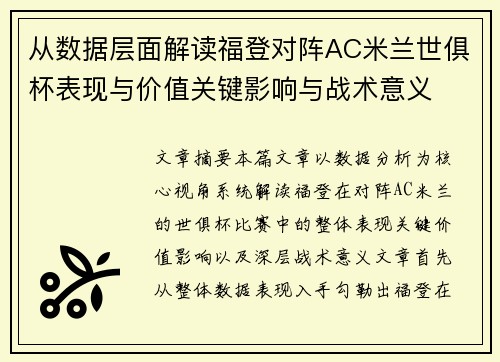 从数据层面解读福登对阵AC米兰世俱杯表现与价值关键影响与战术意义