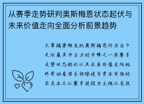 从赛季走势研判奥斯梅恩状态起伏与未来价值走向全面分析前景趋势 从赛季走势研判奥斯梅恩状态起伏与未来价值走向全面分析前景趋势