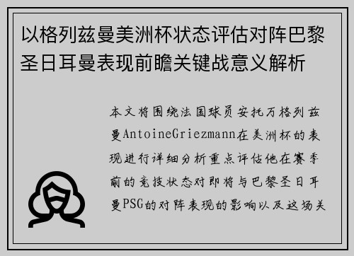 以格列兹曼美洲杯状态评估对阵巴黎圣日耳曼表现前瞻关键战意义解析 以格列兹曼美洲杯状态评估对阵巴黎圣日耳曼表现前瞻关键战意义解析
