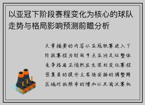 以亚冠下阶段赛程变化为核心的球队走势与格局影响预测前瞻分析