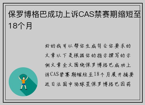 保罗博格巴成功上诉CAS禁赛期缩短至18个月 