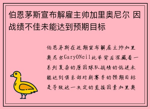 伯恩茅斯宣布解雇主帅加里奥尼尔 因战绩不佳未能达到预期目标 伯恩茅斯宣布解雇主帅加里奥尼尔 因战绩不佳未能达到预期目标