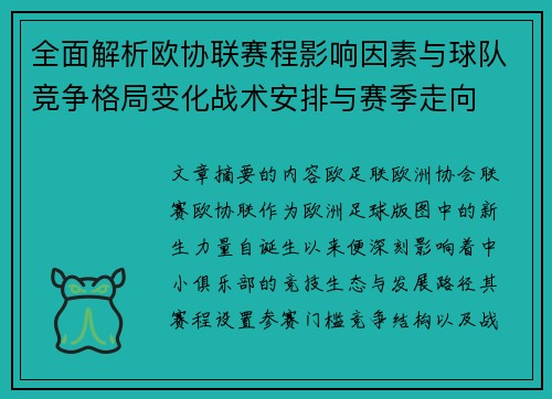 全面解析欧协联赛程影响因素与球队竞争格局变化战术安排与赛季走向