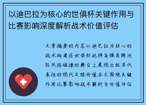 以迪巴拉为核心的世俱杯关键作用与比赛影响深度解析战术价值评估