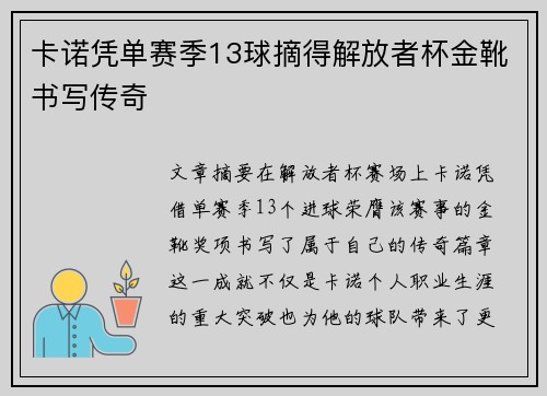 卡诺凭单赛季13球摘得解放者杯金靴书写传奇