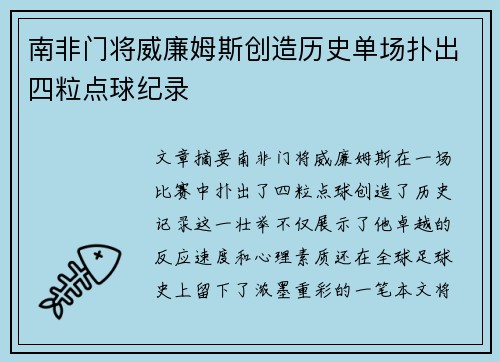南非门将威廉姆斯创造历史单场扑出四粒点球纪录