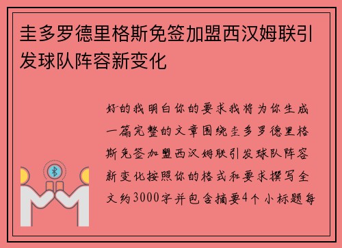 圭多罗德里格斯免签加盟西汉姆联引发球队阵容新变化 圭多罗德里格斯免签加盟西汉姆联引发球队阵容新变化