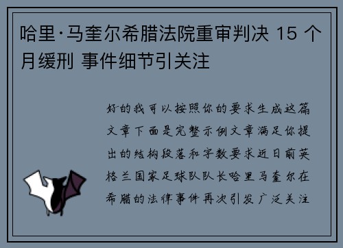 哈里·马奎尔希腊法院重审判决 15 个月缓刑 事件细节引关注 哈里·马奎尔希腊法院重审判决 15 个月缓刑 事件细节引关注