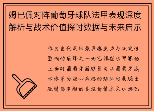 姆巴佩对阵葡萄牙球队法甲表现深度解析与战术价值探讨数据与未来启示