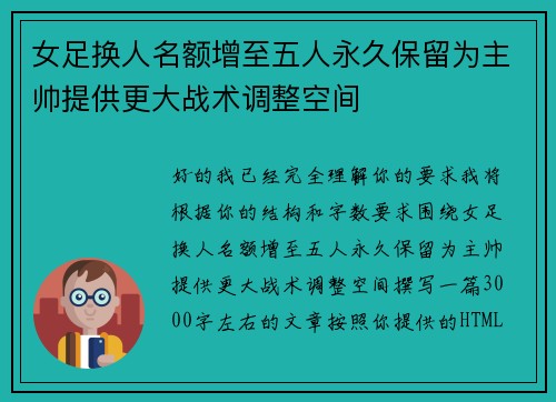 女足换人名额增至五人永久保留为主帅提供更大战术调整空间 女足换人名额增至五人永久保留为主帅提供更大战术调整空间