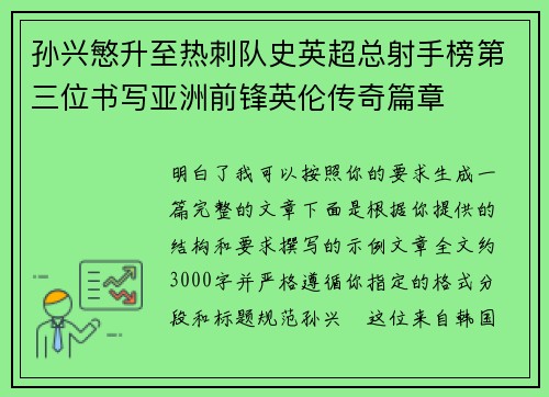孙兴慜升至热刺队史英超总射手榜第三位书写亚洲前锋英伦传奇篇章