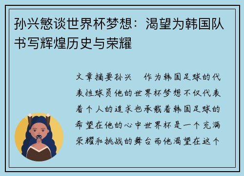 孙兴慜谈世界杯梦想:渴望为韩国队书写辉煌历史与荣耀 孙兴慜谈世界杯梦想:渴望为韩国队书写辉煌历史与荣耀