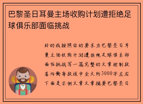 巴黎圣日耳曼主场收购计划遭拒绝足球俱乐部面临挑战