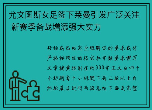 尤文图斯女足签下莱曼引发广泛关注 新赛季备战增添强大实力
