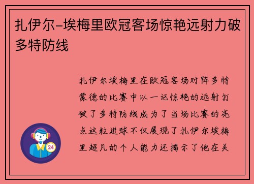 扎伊尔-埃梅里欧冠客场惊艳远射力破多特防线 扎伊尔-埃梅里欧冠客场惊艳远射力破多特防线