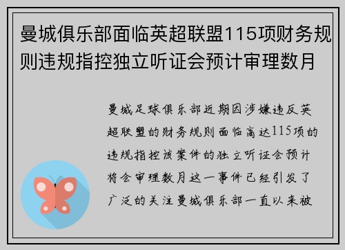 曼城俱乐部面临英超联盟115项财务规则违规指控独立听证会预计审理数月