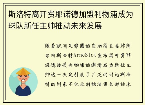 斯洛特离开费耶诺德加盟利物浦成为球队新任主帅推动未来发展