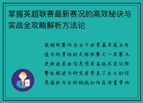 掌握英超联赛最新赛况的高效秘诀与实战全攻略解析方法论