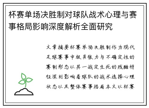 杯赛单场决胜制对球队战术心理与赛事格局影响深度解析全面研究