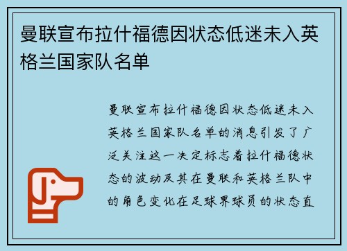 曼联宣布拉什福德因状态低迷未入英格兰国家队名单 曼联宣布拉什福德因状态低迷未入英格兰国家队名单