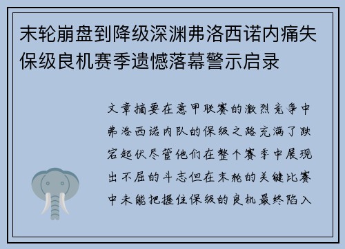 末轮崩盘到降级深渊弗洛西诺内痛失保级良机赛季遗憾落幕警示启录 末轮崩盘到降级深渊弗洛西诺内痛失保级良机赛季遗憾落幕警示启录