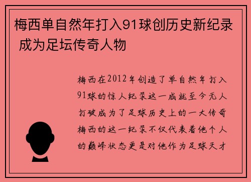 梅西单自然年打入91球创历史新纪录 成为足坛传奇人物 梅西单自然年打入91球创历史新纪录 成为足坛传奇人物