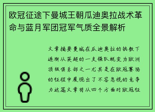 欧冠征途下曼城王朝瓜迪奥拉战术革命与蓝月军团冠军气质全景解析 欧冠征途下曼城王朝瓜迪奥拉战术革命与蓝月军团冠军气质全景解析