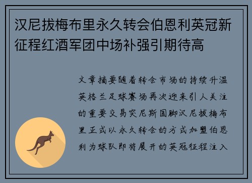 汉尼拔梅布里永久转会伯恩利英冠新征程红酒军团中场补强引期待高 汉尼拔梅布里永久转会伯恩利英冠新征程红酒军团中场补强引期待高