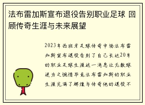 法布雷加斯宣布退役告别职业足球 回顾传奇生涯与未来展望