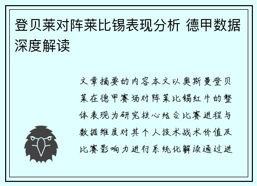 登贝莱对阵莱比锡表现分析 德甲数据深度解读 登贝莱对阵莱比锡表现分析 德甲数据深度解读