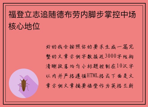 福登立志追随德布劳内脚步掌控中场核心地位