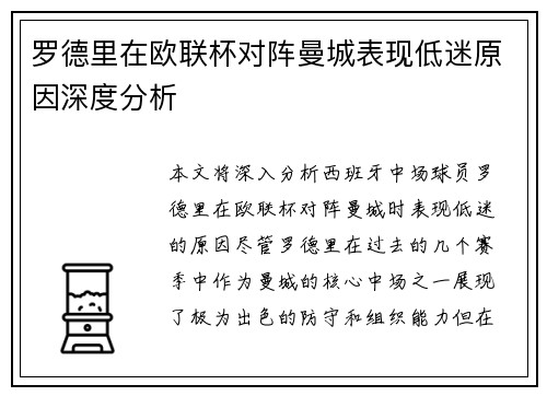 罗德里在欧联杯对阵曼城表现低迷原因深度分析