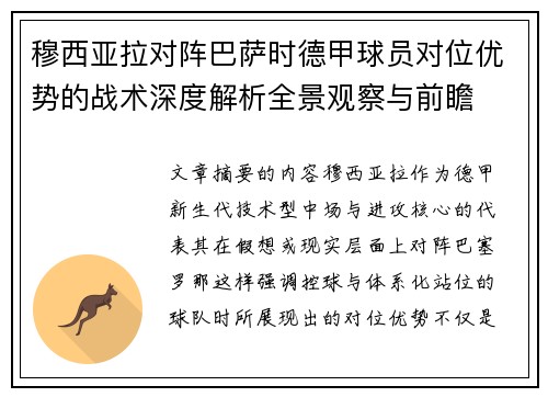穆西亚拉对阵巴萨时德甲球员对位优势的战术深度解析全景观察与前瞻 穆西亚拉对阵巴萨时德甲球员对位优势的战术深度解析全景观察与前瞻