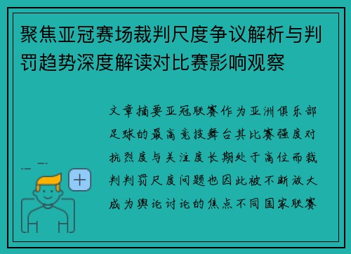 聚焦亚冠赛场裁判尺度争议解析与判罚趋势深度解读对比赛影响观察