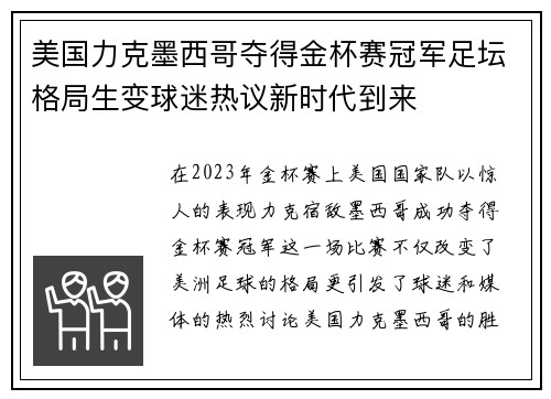 美国力克墨西哥夺得金杯赛冠军足坛格局生变球迷热议新时代到来 美国力克墨西哥夺得金杯赛冠军足坛格局生变球迷热议新时代到来