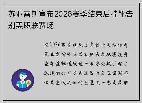 苏亚雷斯宣布2026赛季结束后挂靴告别美职联赛场